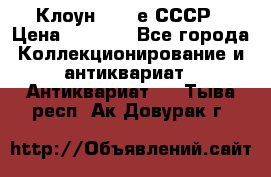 Клоун 1980-е СССР › Цена ­ 1 500 - Все города Коллекционирование и антиквариат » Антиквариат   . Тыва респ.,Ак-Довурак г.